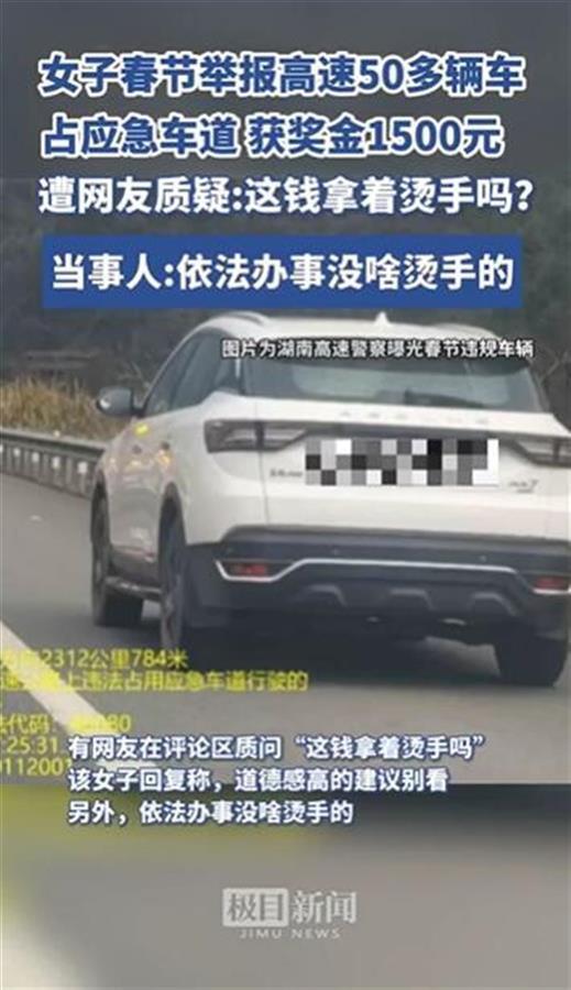 拍車輛占高速應(yīng)急車道獲獎金1500元，被認可的獎勵就受之無愧