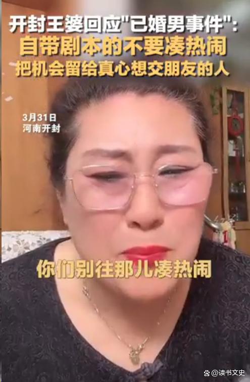 開封王婆說媒頻頻“翻車”惹爭議，為何說“現(xiàn)在說媒都變味了”？