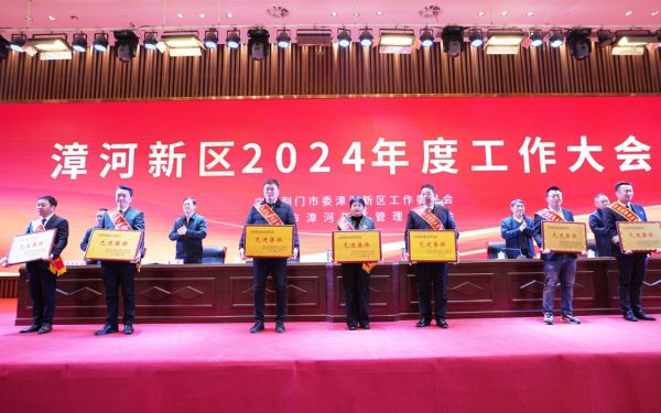 漳河新區(qū)2024年度工作大會(huì)召開