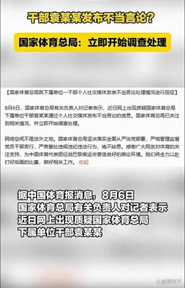 國家體育總局迅速行動！針對袁姓干部不當言論，即刻啟動調查處理